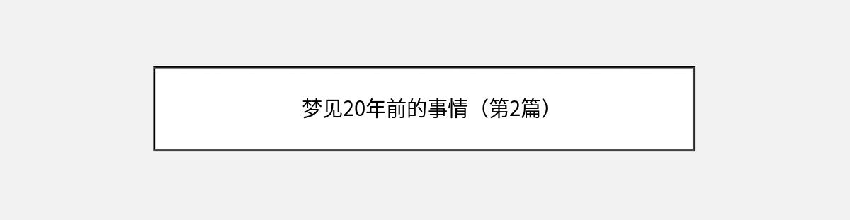 梦见20年前的事情（第2篇）