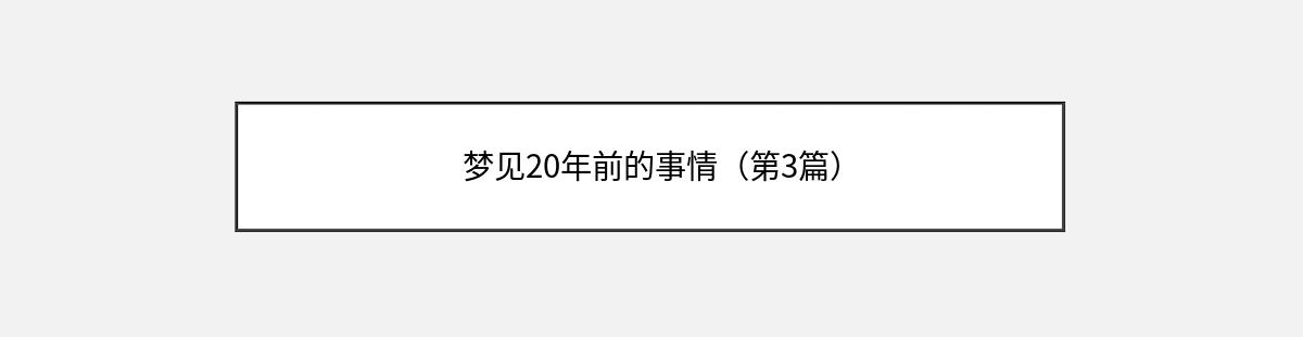 梦见20年前的事情（第3篇）