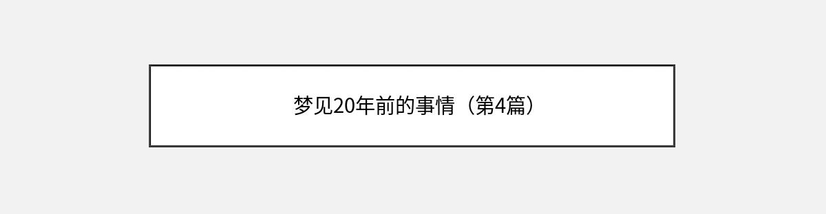 梦见20年前的事情（第4篇）