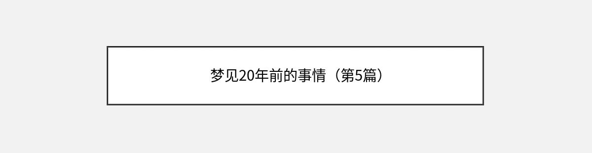 梦见20年前的事情（第5篇）