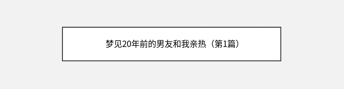 梦见20年前的男友和我亲热（第1篇）