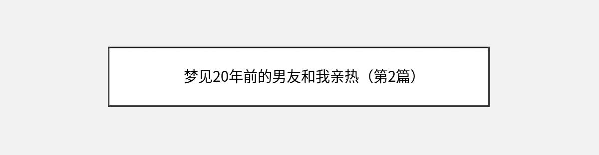 梦见20年前的男友和我亲热（第2篇）