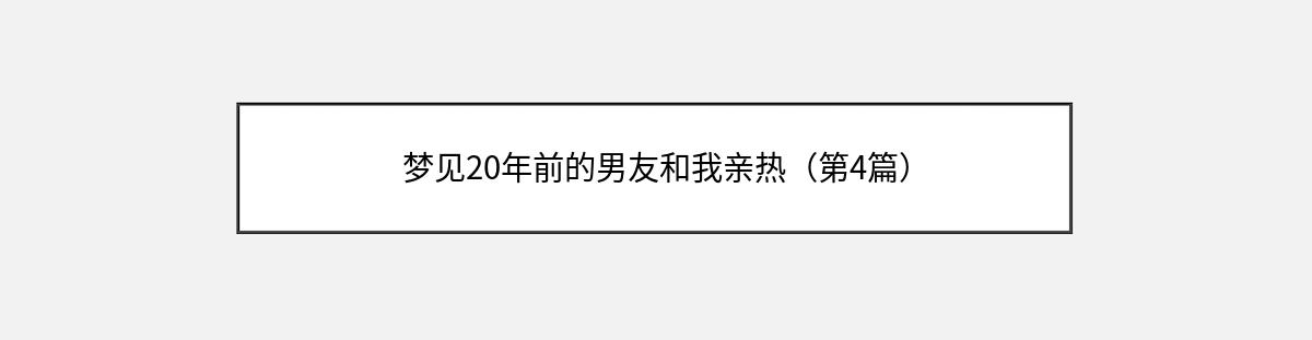 梦见20年前的男友和我亲热（第4篇）