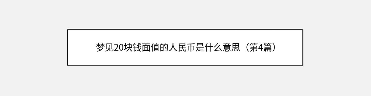 梦见20块钱面值的人民币是什么意思（第4篇）