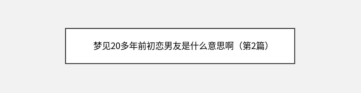 梦见20多年前初恋男友是什么意思啊（第2篇）