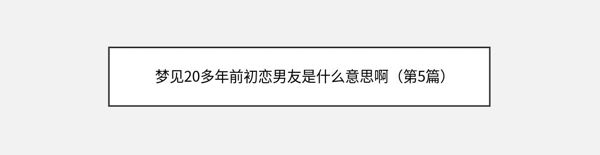 梦见20多年前初恋男友是什么意思啊（第5篇）