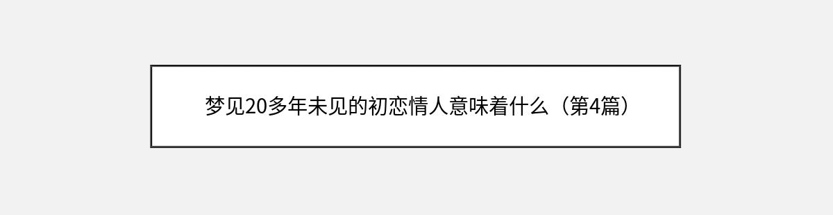 梦见20多年未见的初恋情人意味着什么（第4篇）