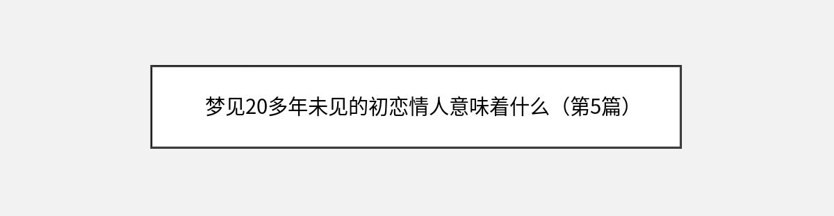 梦见20多年未见的初恋情人意味着什么（第5篇）