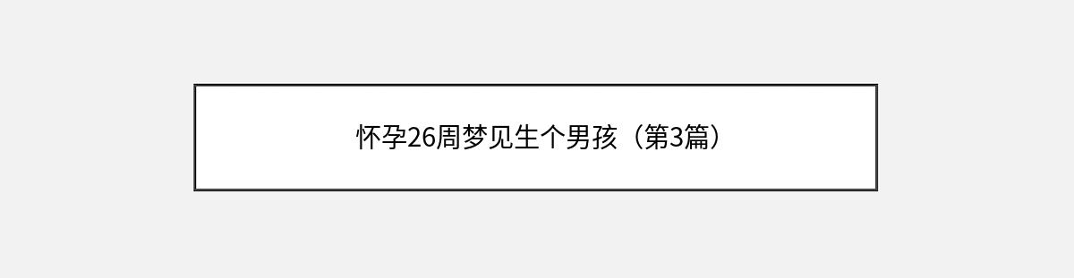 怀孕26周梦见生个男孩（第3篇）