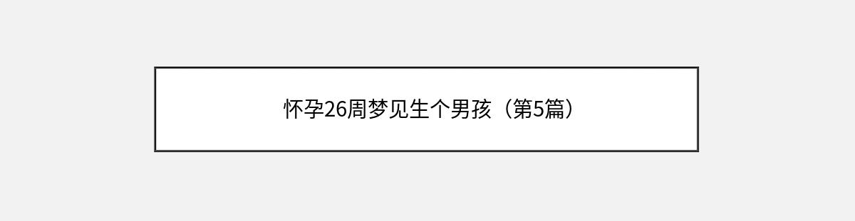 怀孕26周梦见生个男孩（第5篇）