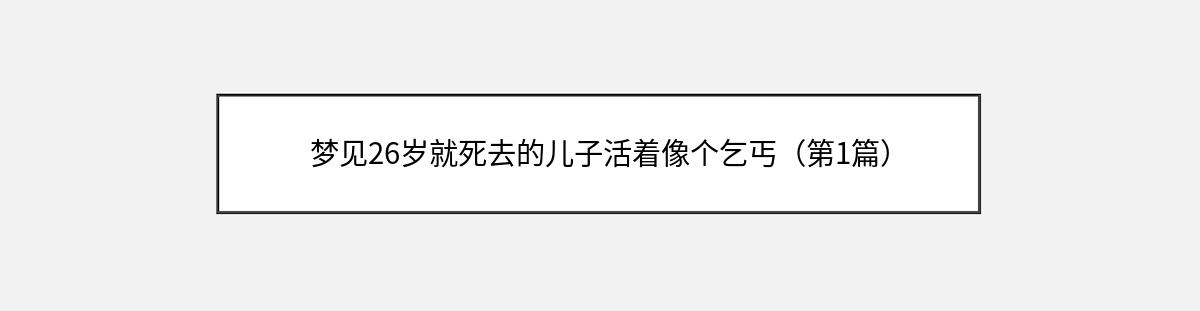 梦见26岁就死去的儿子活着像个乞丐（第1篇）