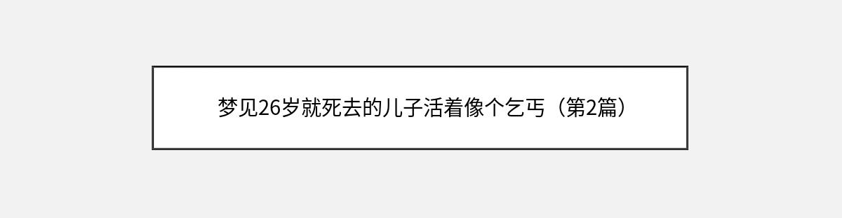 梦见26岁就死去的儿子活着像个乞丐（第2篇）