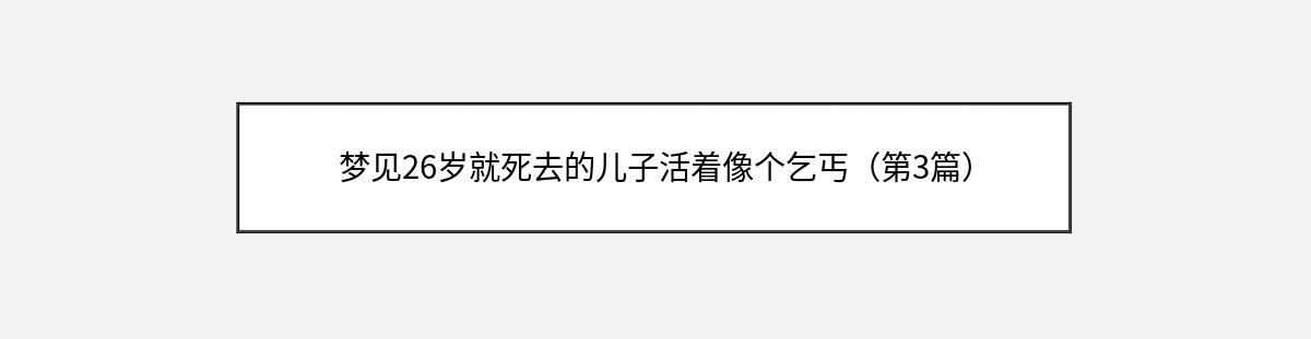 梦见26岁就死去的儿子活着像个乞丐（第3篇）