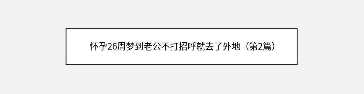 怀孕26周梦到老公不打招呼就去了外地（第2篇）