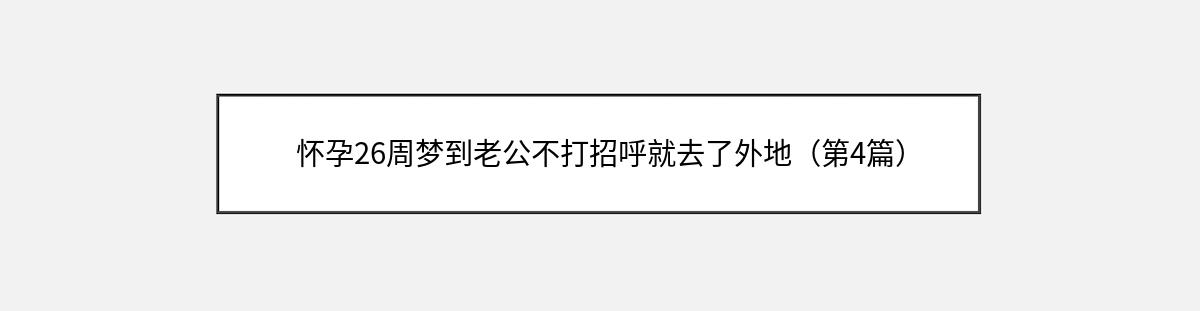 怀孕26周梦到老公不打招呼就去了外地（第4篇）