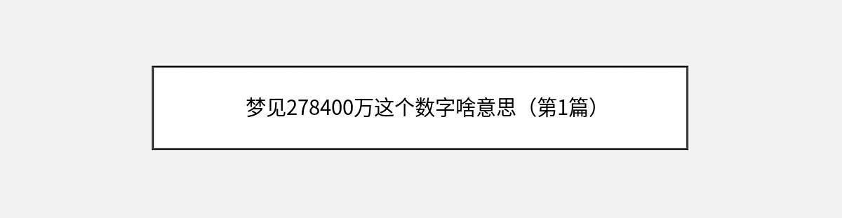 梦见278400万这个数字啥意思（第1篇）