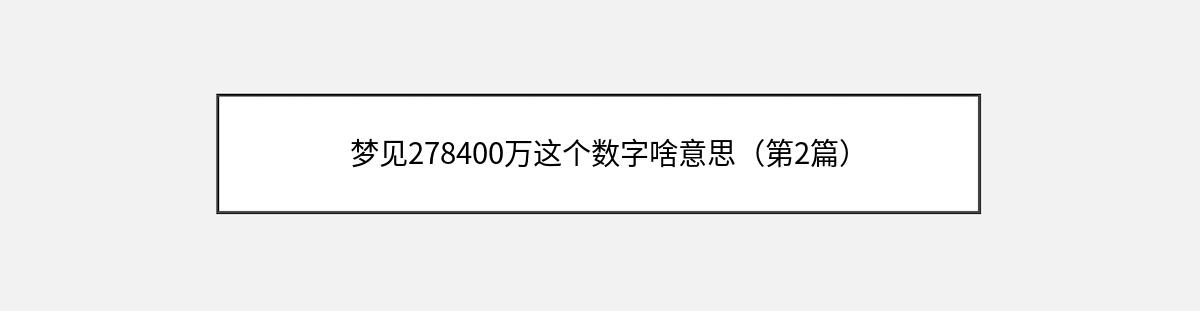 梦见278400万这个数字啥意思（第2篇）