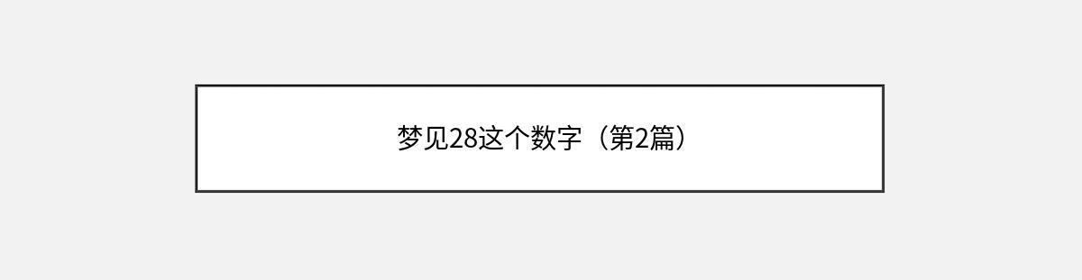 梦见28这个数字（第2篇）