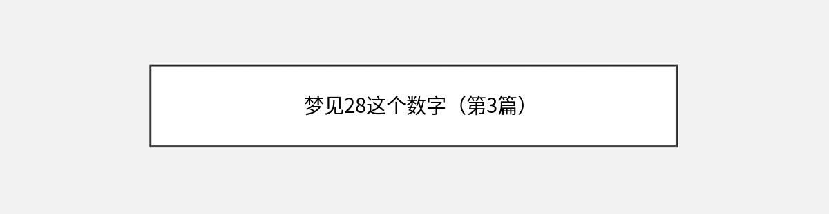 梦见28这个数字（第3篇）