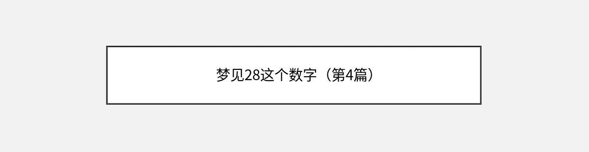 梦见28这个数字（第4篇）