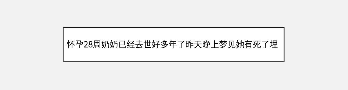 怀孕28周奶奶已经去世好多年了昨天晚上梦见她有死了埋在家门口的路上（第1篇）