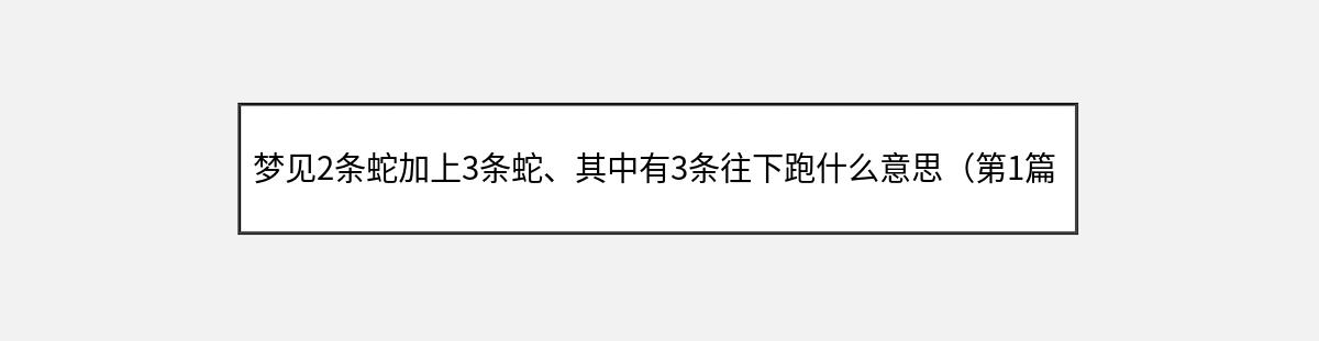 梦见2条蛇加上3条蛇、其中有3条往下跑什么意思（第1篇）