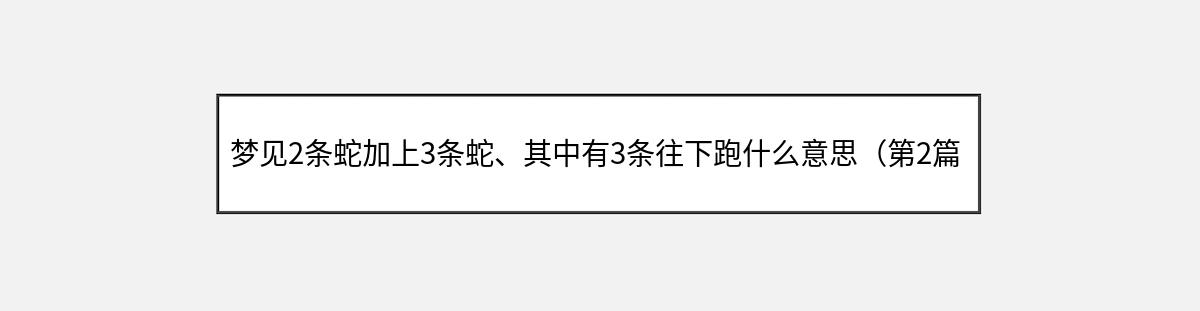 梦见2条蛇加上3条蛇、其中有3条往下跑什么意思（第2篇）