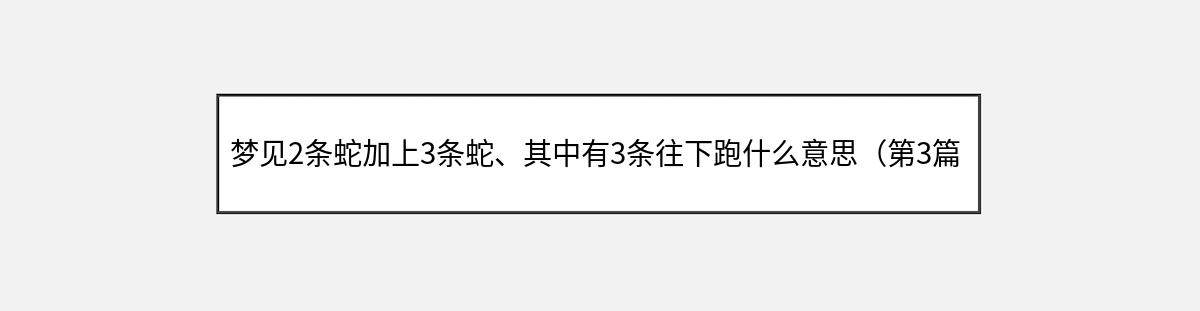 梦见2条蛇加上3条蛇、其中有3条往下跑什么意思（第3篇）