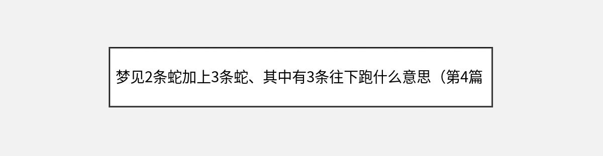 梦见2条蛇加上3条蛇、其中有3条往下跑什么意思（第4篇）