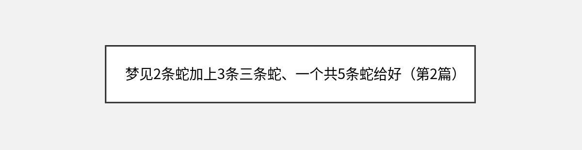 梦见2条蛇加上3条三条蛇、一个共5条蛇给好（第2篇）