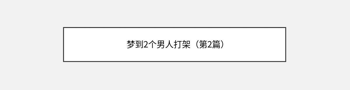 梦到2个男人打架（第2篇）