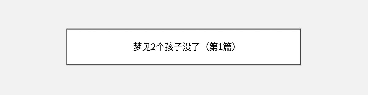 梦见2个孩子没了（第1篇）