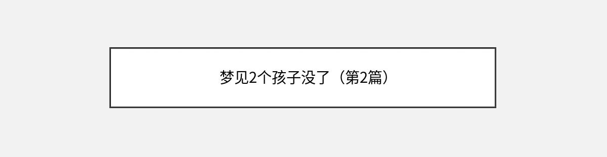 梦见2个孩子没了（第2篇）