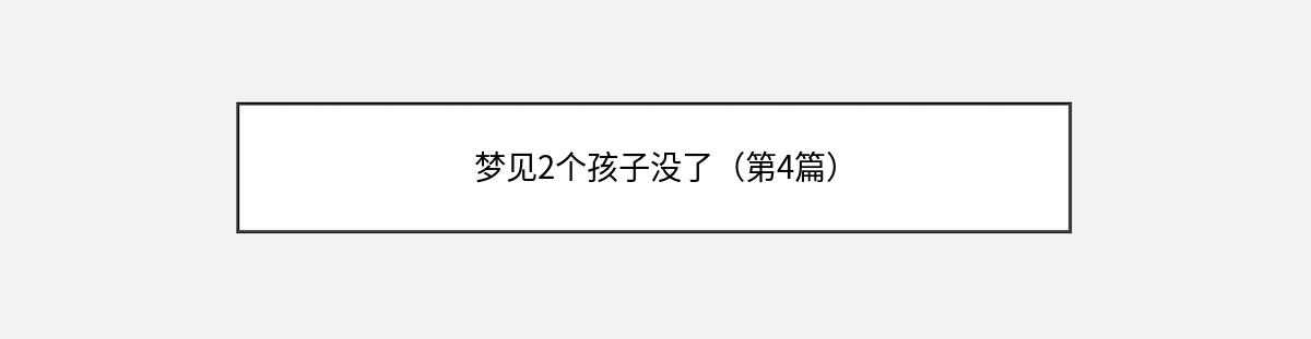 梦见2个孩子没了（第4篇）