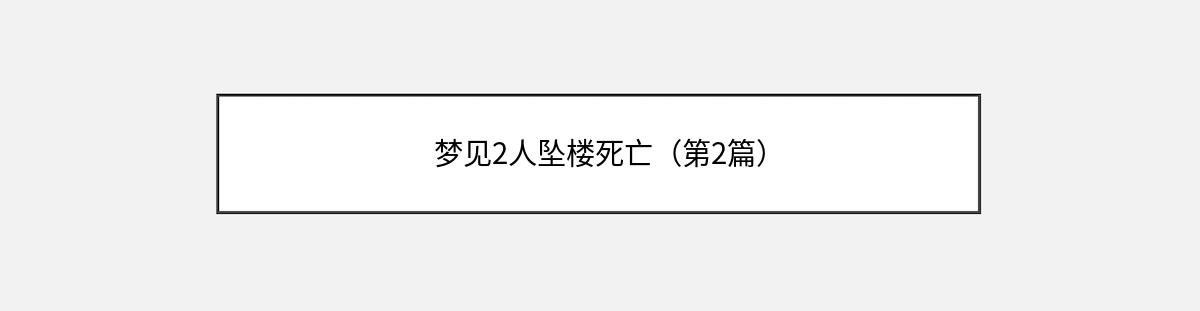 梦见2人坠楼死亡（第2篇）