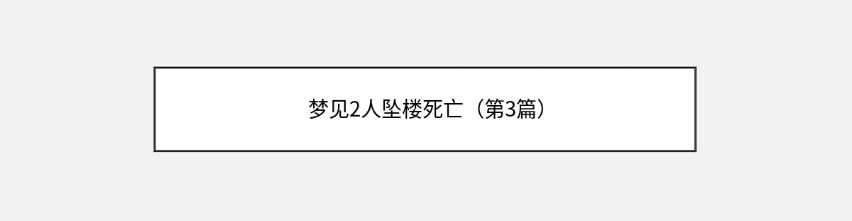 梦见2人坠楼死亡（第3篇）