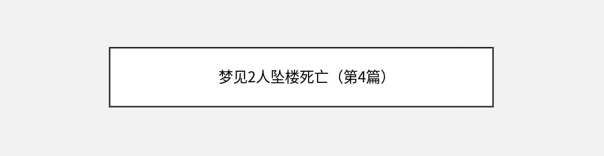 梦见2人坠楼死亡（第4篇）