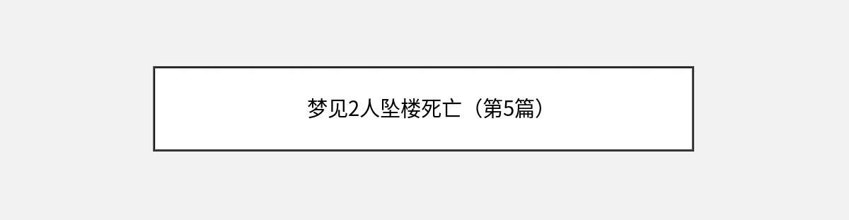 梦见2人坠楼死亡（第5篇）