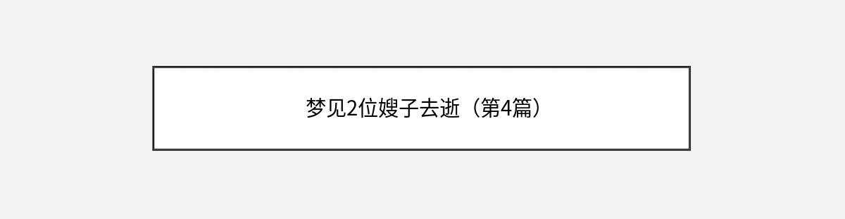 梦见2位嫂子去逝（第4篇）