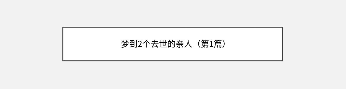 梦到2个去世的亲人（第1篇）