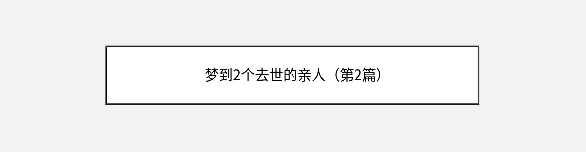 梦到2个去世的亲人（第2篇）