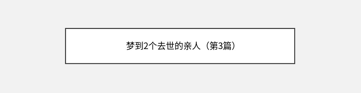 梦到2个去世的亲人（第3篇）