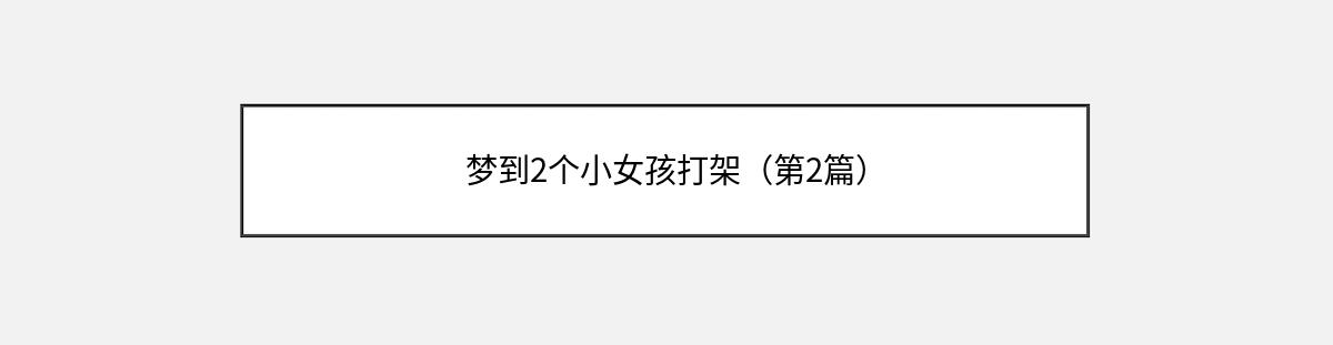 梦到2个小女孩打架（第2篇）