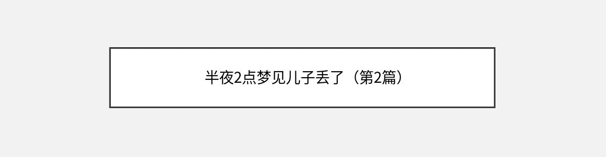 半夜2点梦见儿子丢了（第2篇）