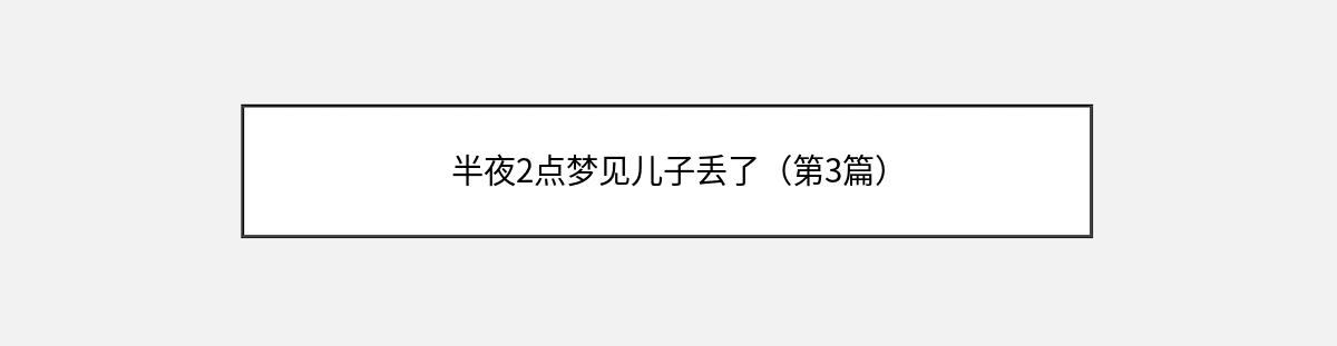 半夜2点梦见儿子丢了（第3篇）