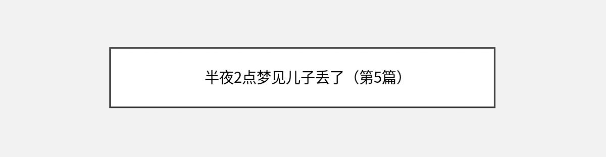 半夜2点梦见儿子丢了（第5篇）