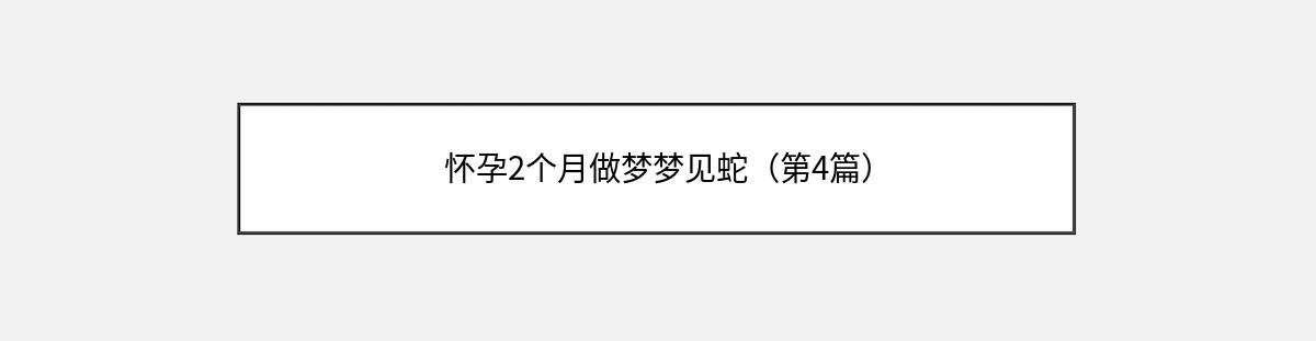 怀孕2个月做梦梦见蛇（第4篇）