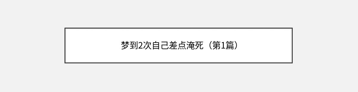 梦到2次自己差点淹死（第1篇）