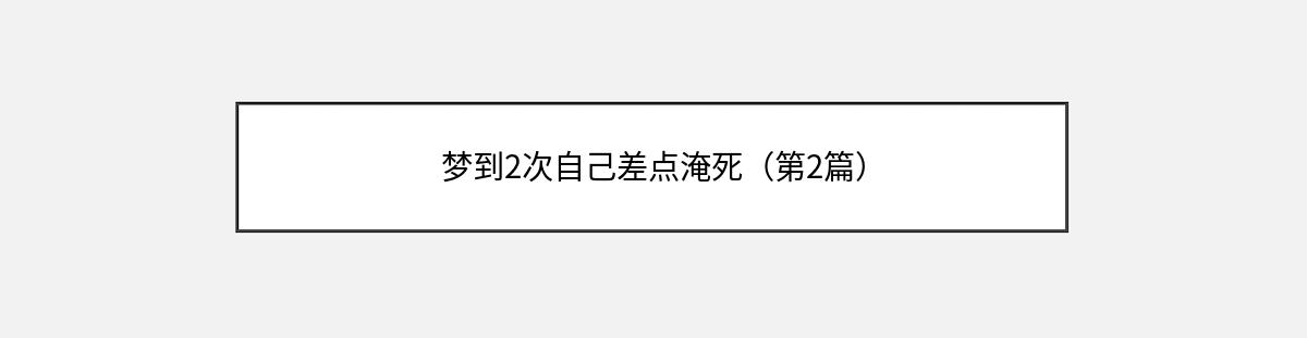 梦到2次自己差点淹死（第2篇）