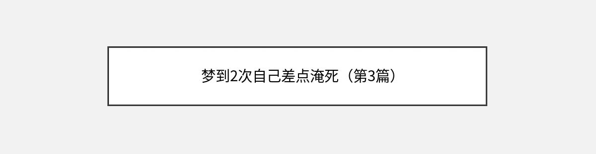 梦到2次自己差点淹死（第3篇）